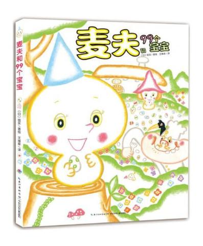 麦夫和99个宝宝 商品图0