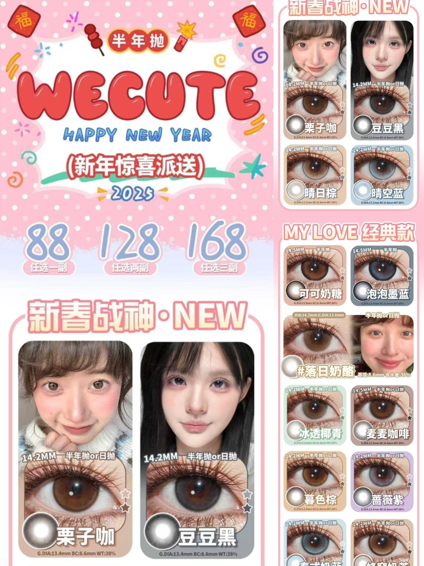 （热卖活动）（半年抛）88/副 | 128/2副 | 168/3副 Wecute半年抛 （0-800度）