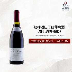 【香港自提】1997 Domaine Leroy Chambertin GC 勒桦酒庄（香贝丹特级园）干红葡萄酒 1997