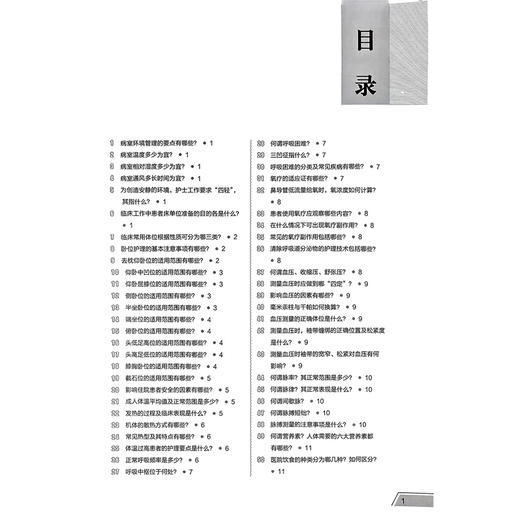 护理临床基础知识问答 第2二版 临床护理能力提升系列丛书 李葆华 胡晋平主编 本书力求体现护理的三基原则 北京大学医学出版社 商品图3