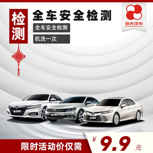 【珠光汽车】9.9全车安全检测+机洗一次 商品图0