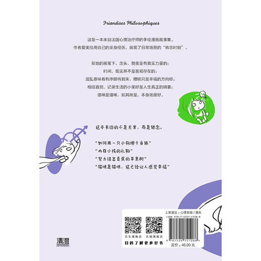 猫咪是猫咪，这已经让人感觉幸福 | 黄菡作序推荐，法国心理治疗师的手绘漫画故事集。生活中的 “转念时刻” 商品图3
