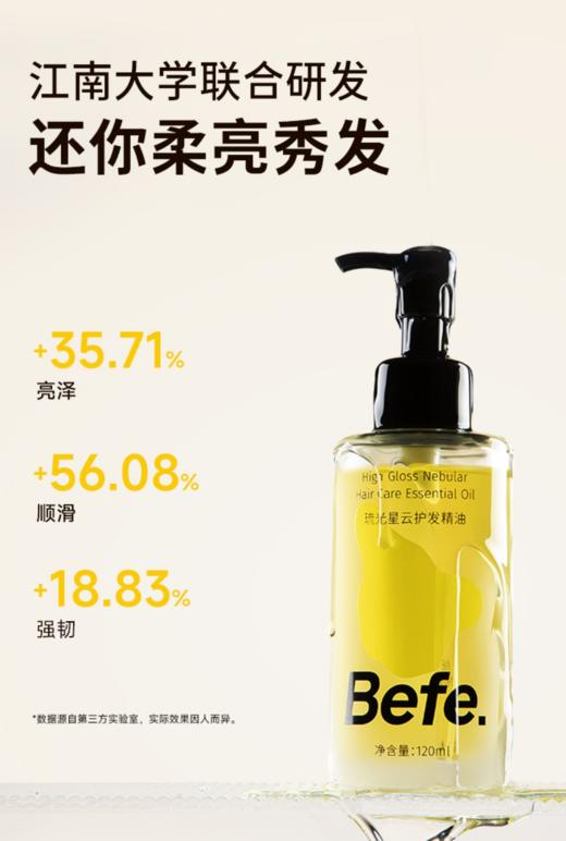 Befe琉光星云护发精油120ml（升级版） 商品图1
