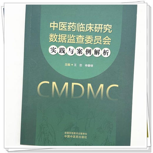 中医药临床研究数据监查委员会实践与案例解析 王忠 申春悌 主编 中国中医药出版社 商品图3