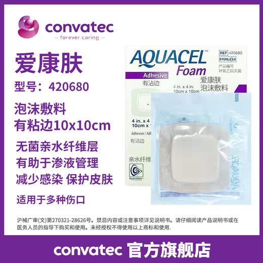 康维德爱康肤泡沫敷料有粘边 压疮褥疮贴 吸收渗液 预防褥疮 420619/420680/420623 骶尾部足跟部 商品图1