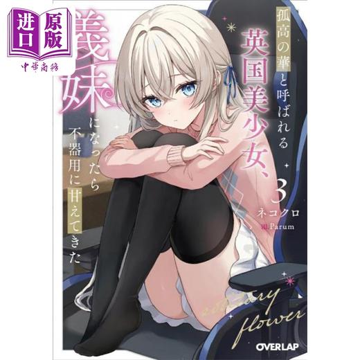 【中商原版】轻小说 被称为孤高之华的英国美少女 成为义妹后笨笨地撒娇 3 日文原版日韩 孤高の華と呼ばれる英国美少女 商品图0