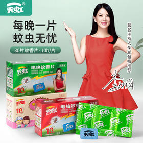 【蚊虫无忧❗️天虹新款电热蚊香片】配方新升级，健康驱蚊很重要！30片装宝宝可用灭蚊片清香型驱蚊片
