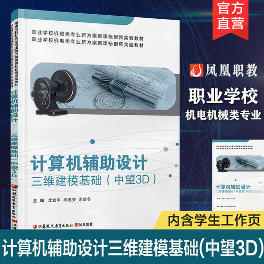 职教 计算机辅助设计 三维建模基础 中望3D 含学生工作页 职业学校机械类机电类新方案创新实验教材 商品图0