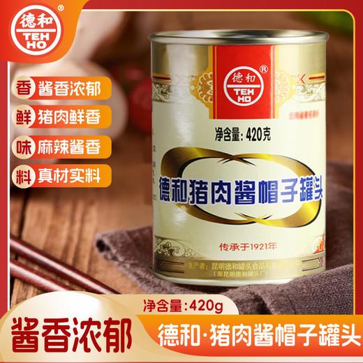 德和 猪肉酱帽子罐头420g/罐 云南特产米线拌面拌饭酱肉下饭菜#米线帽子 商品图3