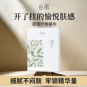 【限富临店】谷雨光果甘草雪肌精萃面膜6p