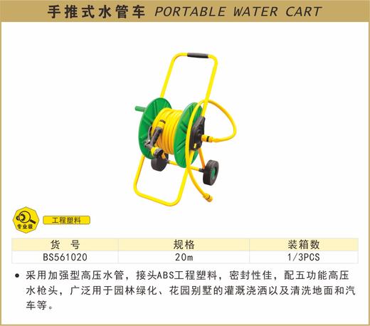波斯 手推式水管车	20m	BS561020 商品图0