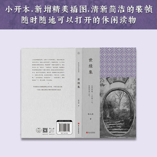世缘集（陈从周作品精选）|中国文化大家、古建筑园林艺术学家、一代名士陈从周先生“写尽世缘”的散文经典。 商品图3