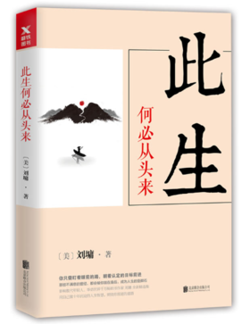 此生何必从头来