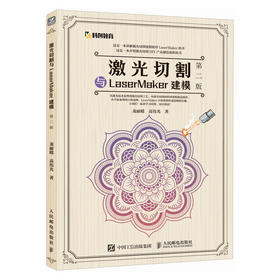 激光切割与LaserMaker建模 *版 创客空间 科创教育 STEAM教育