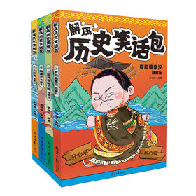 解压历史笑话包全4册历史启蒙小学生课外读物上下五千年搞笑儿童故事书