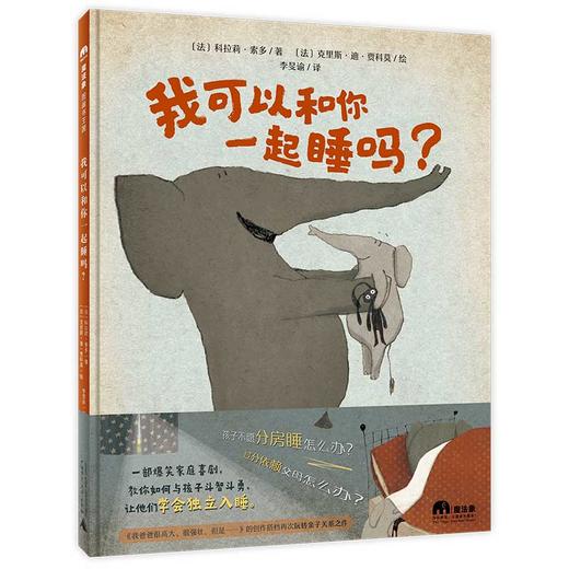【独秀书香卡】魔法象·图画书王国  我可以和你一起睡吗？ 2~8岁 儿童绘本 商品图0
