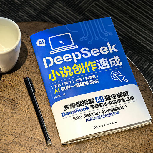 DeepSeek小说创作速成 商品图1