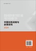 中国创新战略与政策研究2024 商品缩略图1