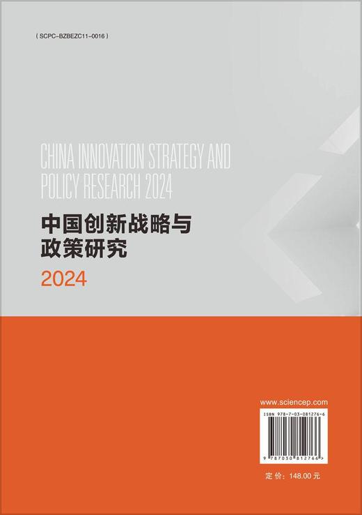 中国创新战略与政策研究2024 商品图1