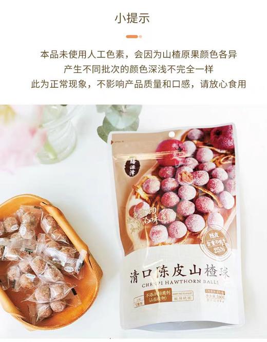 膳源泽 清口陈皮山楂球 160g 商品图5