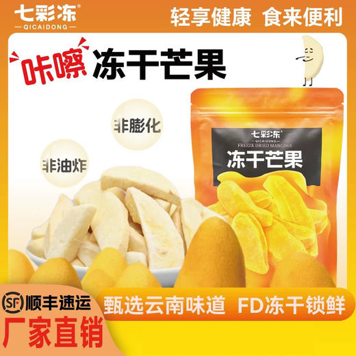 云南特产七彩冻 冻干水果 火龙果/香蕉/甜柿/芒果/菠萝蜜 商品图0