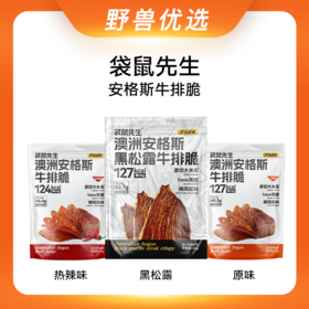 野兽优选｜袋鼠先生澳洲安格斯牛排脆25g/袋 原味/热辣味/黑松露味