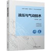 官网 液压与气动技术 徐文琴 教材 9787111760993 机械工业出版社 商品缩略图0