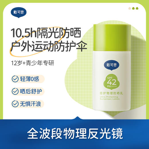 秋冬护肤！【儿童防晒丨 戴可思儿童青少年分龄物理防晒系列】清透水感防晒霜 /备护物理防晒乳 /轻巧便携，清爽不闷肤，轻薄物理防紫外线，随身出行很方便，洁面可清洗无需卸妆，全年龄段均有 商品图1