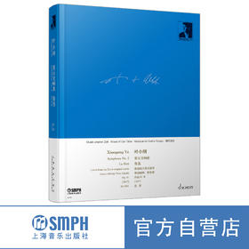 叶小纲第五交响曲 鲁迅