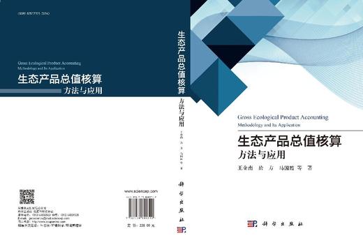 生态产品总值核算：方法与应用 商品图3