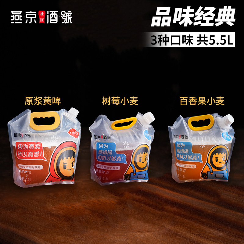 燕京原浆鲜啤-品味经典（3种口味，共5.5L）