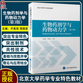 生物药剂学与药物动力学 第3三版（药学长学制）北京大学药学专业特色教材 齐宪荣 周田彦主编 9787565931611北京大学医学出版社