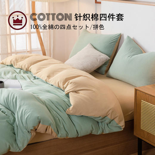 【天竺棉双拼四件套】纯色针织棉四件套双拼天竺棉床品套件柔软针织件套 商品图0
