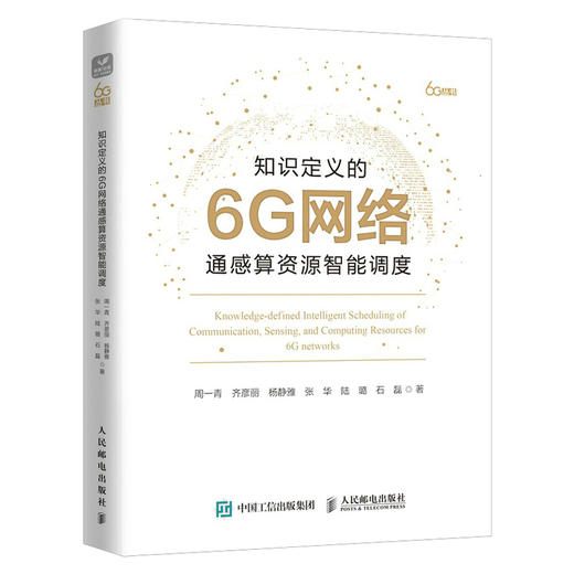 知识定义的6G网络通感算资源智能调度 6g 6G全场景服务网络资源管控网络同感算资源智能调度技术全场景资源调度 商品图0