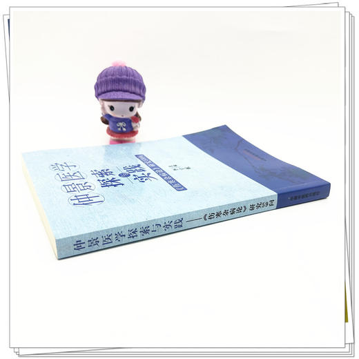 仲景医学探索与实践：《伤寒杂病论》研究59问 李宇航 主编 中国中医药出版社 商品图2