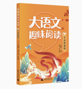 【独秀书香卡】大语文趣味阅读  生活的感悟 6~14岁 儿童文学 阅读课