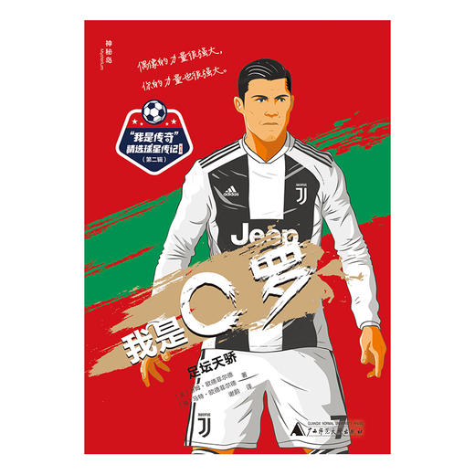 【独秀书香卡】神秘岛·“我是传奇”精选球星传记：青少版（第二辑）  我是C罗：足坛天骄 8~14岁及以上 商品图1