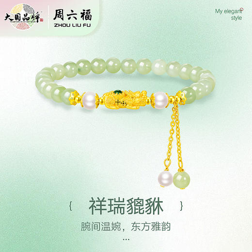 周六福S925银貔貅转运珍珠和田玉手串ZLFY122082★ 商品图1