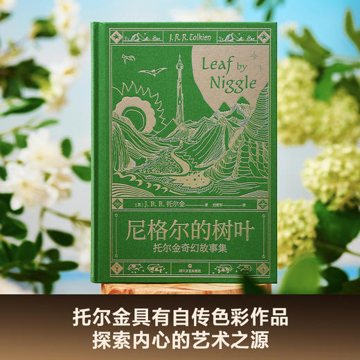 尼格尔的树叶：托尔金奇幻故事集 商品图1
