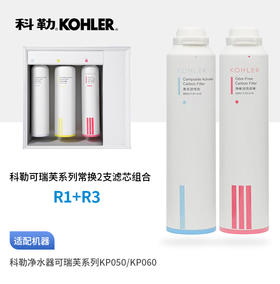  科勒（KOHLER）可瑞芙净水机常换两支滤芯组合复合活性炭K-80041T-R1-01R+K-80041T-R3-01R