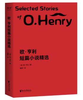 欧亨利短篇小说精选