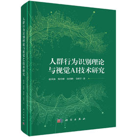 人群行为识别理论与视觉AI技术研究