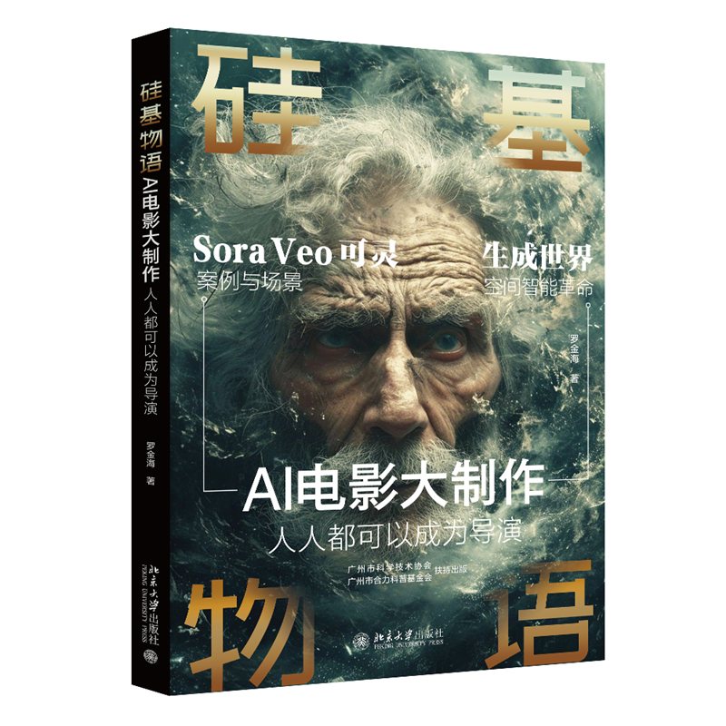 《硅基物语 AI电影大制作：人人都可以成为导演》