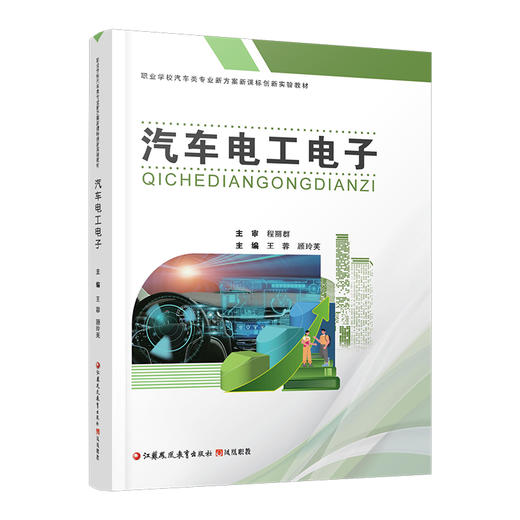 职教 汽车电工电子 安全用电 直流电路 磁路与电磁感应等汽车电工中等专业学校教材 江苏凤凰教育出版社 商品图3
