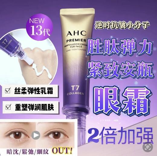 韩国AHC 13代T7胜肽紧致安瓶眼霜12m/40ml 商品图1