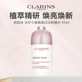 CLARINS法国  娇韵诗 光芒小瓷瓶美白淡斑精华 50ml