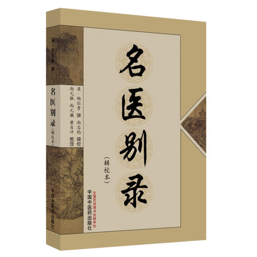 名医别录(辑校本) (梁)陶弘景 撰 尚志钧 辑校 中国中医药出版社 医学 中医 中医临床 书籍 商品图4