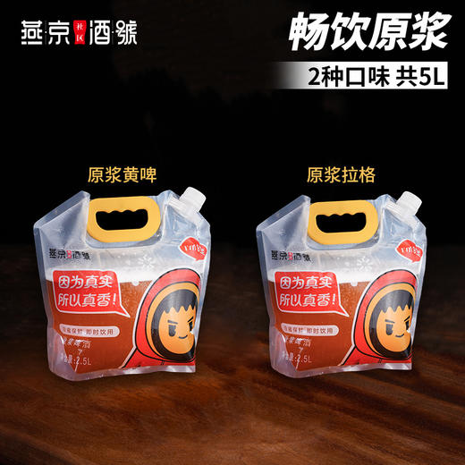 燕京原浆鲜啤-2.5L/袋 畅饮原浆（2种口味，共5L） 商品图0