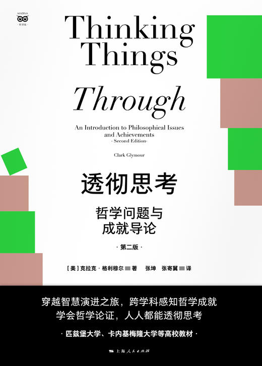 透彻思考——哲学问题与成就导论（第二版） 商品图1