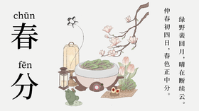 春色平分 欣欣向荣